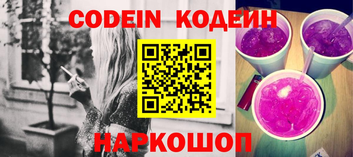 Кодеин Purple Drank  Вход с VPN  Кодеиновый сироп Lean Purple Drank  Камышлов 